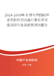 2024-2030年全球與中國(guó)超聲波無(wú)損檢測(cè)設(shè)備行業(yè)現(xiàn)狀深度調(diào)研與發(fā)展趨勢(shì)預(yù)測(cè)報(bào)告