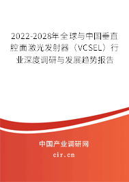 2022-2028年全球與中國垂直腔面激光發(fā)射器(VCSEL)行業(yè)深度調(diào)研與發(fā)展趨勢報告 2022-2028年全球與中國垂直腔面激光發(fā)射器(VCSEL)行業(yè)深度調(diào)研與發(fā)展趨勢報告