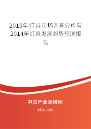 2013年燈具市場調(diào)查分析與2014年燈具發(fā)展趨勢預(yù)測報告 2013年燈具市場調(diào)查分析與2014年燈具發(fā)展趨勢預(yù)測報告