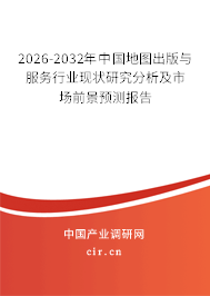 2026-2032年中國地圖出版與服務(wù)行業(yè)現(xiàn)狀研究分析及市場(chǎng)前景預(yù)測(cè)報(bào)告 2026-2032年中國地圖出版與服務(wù)行業(yè)現(xiàn)狀研究分析及市場(chǎng)前景預(yù)測(cè)報(bào)告