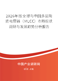 2026年版全球與中國多層陶瓷電容器（MLCC）市場現(xiàn)狀調(diào)研與發(fā)展趨勢分析報告