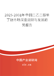 2025-2031年中國二乙二醇單丁醚市場深度調(diào)研與發(fā)展趨勢報告 2025-2031年中國二乙二醇單丁醚市場深度調(diào)研與發(fā)展趨勢報告