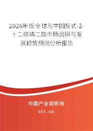 2026年版全球與中國反式-2-十二碳烯二酸市場調(diào)研與發(fā)展趨勢預(yù)測分析報(bào)告