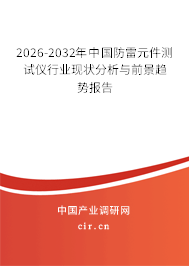 2026-2032年中國(guó)防雷元件測(cè)試儀行業(yè)現(xiàn)狀分析與前景趨勢(shì)報(bào)告