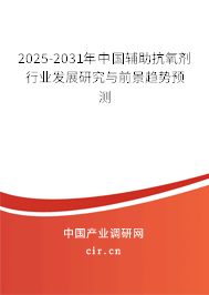 2025-2031年中國(guó)輔助抗氧劑行業(yè)發(fā)展研究與前景趨勢(shì)預(yù)測(cè) 2025-2031年中國(guó)輔助抗氧劑行業(yè)發(fā)展研究與前景趨勢(shì)預(yù)測(cè)