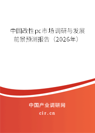 中國改性pc市場調(diào)研與發(fā)展前景預測報告（2025年）