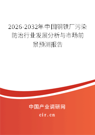 2026-2032年中國(guó)鋼鐵廠污染防治行業(yè)發(fā)展分析與市場(chǎng)前景預(yù)測(cè)報(bào)告 2026-2032年中國(guó)鋼鐵廠污染防治行業(yè)發(fā)展分析與市場(chǎng)前景預(yù)測(cè)報(bào)告