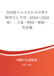 高純度ベーマイトの世界市場(chǎng)狀況と予測(cè)（2020～2026年）：企業(yè)·地域·種類(lèi)·用途別