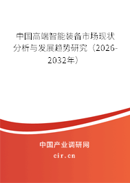 中國高端智能裝備市場現(xiàn)狀分析與發(fā)展趨勢研究(2026-2032年) 中國高端智能裝備市場現(xiàn)狀分析與發(fā)展趨勢研究(2026-2032年)