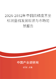 2025-2031年中國(guó)高精度三坐標(biāo)測(cè)量機(jī)發(fā)展現(xiàn)狀與市場(chǎng)前景報(bào)告