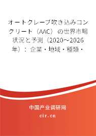 オートクレーブ吹き込みコンクリート（AAC）の世界市場(chǎng)狀況と予測(cè)（2020～2026年）：企業(yè)·地域·種類·用途別