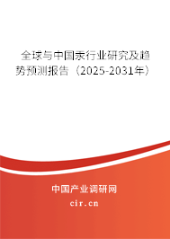 全球與中國汞行業(yè)研究及趨勢預(yù)測報告（2025-2031年）