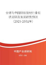 全球與中國硅膠管材行業(yè)現(xiàn)狀調(diào)研及發(fā)展趨勢預(yù)測(2025-2031年) 全球與中國硅膠管材行業(yè)現(xiàn)狀調(diào)研及發(fā)展趨勢預(yù)測(2025-2031年)