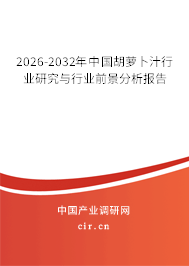 2026-2032年中國胡蘿卜汁行業(yè)研究與行業(yè)前景分析報告