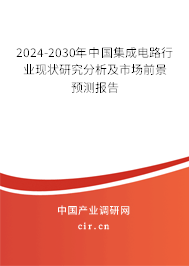 2024-2030年中國(guó)集成電路行業(yè)現(xiàn)狀研究分析及市場(chǎng)前景預(yù)測(cè)報(bào)告