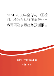 2024-2030年全球與中國檢測、檢驗和認證服務(wù)行業(yè)市場調(diào)研及前景趨勢預(yù)測報告