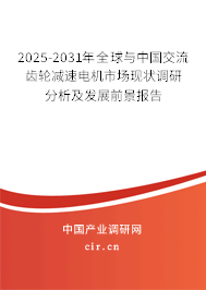 2025-2031年全球與中國交流齒輪減速電機市場現(xiàn)狀調(diào)研分析及發(fā)展前景報告 2025-2031年全球與中國交流齒輪減速電機市場現(xiàn)狀調(diào)研分析及發(fā)展前景報告