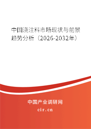 中國澆注料市場現(xiàn)狀與前景趨勢分析(2026-2032年) 中國澆注料市場現(xiàn)狀與前景趨勢分析(2026-2032年)