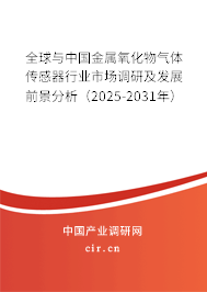 全球與中國金屬氧化物氣體傳感器行業(yè)市場調(diào)研及發(fā)展前景分析（2025-2031年）