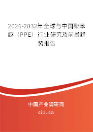 2026-2032年全球與中國(guó)聚苯醚(PPE)行業(yè)研究及前景趨勢(shì)報(bào)告 2026-2032年全球與中國(guó)聚苯醚(PPE)行業(yè)研究及前景趨勢(shì)報(bào)告