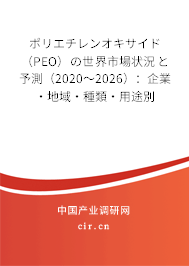 ポリエチレンオキサイド（PEO）の世界市場(chǎng)狀況と予測(cè)（2020～2026）：企業(yè)·地域·種類(lèi)·用途別