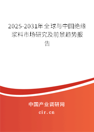 2025-2031年全球與中國絕緣漿料市場研究及前景趨勢報告