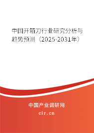 中國開箱刀行業(yè)研究分析與趨勢預(yù)測(2025-2031年) 中國開箱刀行業(yè)研究分析與趨勢預(yù)測(2025-2031年)
