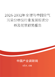 2026-2032年全球與中國空氣污染分析儀行業(yè)發(fā)展現(xiàn)狀分析及前景趨勢報告 2026-2032年全球與中國空氣污染分析儀行業(yè)發(fā)展現(xiàn)狀分析及前景趨勢報告