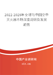 2022-2028年全球與中國(guó)空中滅火器市場(chǎng)深度調(diào)研及發(fā)展趨勢(shì) 2022-2028年全球與中國(guó)空中滅火器市場(chǎng)深度調(diào)研及發(fā)展趨勢(shì)