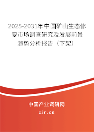 2025-2031年中國(guó)礦山生態(tài)修復(fù)市場(chǎng)調(diào)查研究及發(fā)展前景趨勢(shì)分析報(bào)告(下架) 2025-2031年中國(guó)礦山生態(tài)修復(fù)市場(chǎng)調(diào)查研究及發(fā)展前景趨勢(shì)分析報(bào)告(下架)