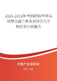 2026-2032年中國垃圾中轉(zhuǎn)站除臭設(shè)備行業(yè)發(fā)展研究與市場前景分析報告 2026-2032年中國垃圾中轉(zhuǎn)站除臭設(shè)備行業(yè)發(fā)展研究與市場前景分析報告