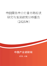 中國(guó)勞務(wù)中介行業(yè)市場(chǎng)現(xiàn)狀研究與發(fā)展趨勢(shì)分析報(bào)告(2025年) 中國(guó)勞務(wù)中介行業(yè)市場(chǎng)現(xiàn)狀研究與發(fā)展趨勢(shì)分析報(bào)告(2025年)