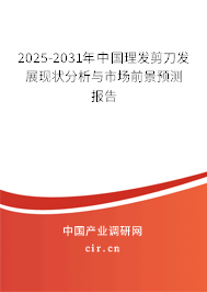 2025-2031年中國理發(fā)剪刀發(fā)展現(xiàn)狀分析與市場前景預(yù)測報告