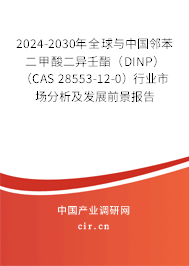 2024-2030年全球與中國鄰苯二甲酸二異壬酯（DINP） （CAS 28553-12-0）行業(yè)市場分析及發(fā)展前景報告