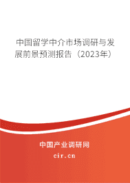 中國留學中介市場調(diào)研與發(fā)展前景預測報告(2023年) 中國留學中介市場調(diào)研與發(fā)展前景預測報告(2023年)