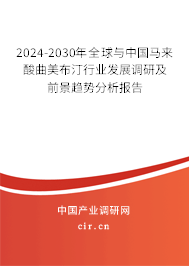 2024-2030年全球與中國(guó)馬來酸曲美布汀行業(yè)發(fā)展調(diào)研及前景趨勢(shì)分析報(bào)告