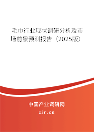毛巾行業(yè)現(xiàn)狀調研分析及市場前景預測報告(2025版) 毛巾行業(yè)現(xiàn)狀調研分析及市場前景預測報告(2025版)