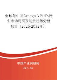 全球與中國Omega 3 PUFA行業(yè)市場調(diào)研及前景趨勢分析報(bào)告(2026-2032年) 全球與中國Omega 3 PUFA行業(yè)市場調(diào)研及前景趨勢分析報(bào)告(2026-2032年)