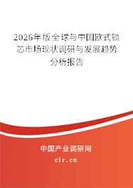 2026年版全球與中國(guó)歐式鎖芯市場(chǎng)現(xiàn)狀調(diào)研與發(fā)展趨勢(shì)分析報(bào)告 2026年版全球與中國(guó)歐式鎖芯市場(chǎng)現(xiàn)狀調(diào)研與發(fā)展趨勢(shì)分析報(bào)告