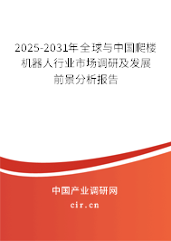 2025-2031年全球與中國(guó)爬樓機(jī)器人行業(yè)市場(chǎng)調(diào)研及發(fā)展前景分析報(bào)告 2025-2031年全球與中國(guó)爬樓機(jī)器人行業(yè)市場(chǎng)調(diào)研及發(fā)展前景分析報(bào)告