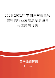 2025-2031年中國(guó)汽車安全氣囊模具行業(yè)發(fā)展深度調(diào)研與未來趨勢(shì)報(bào)告