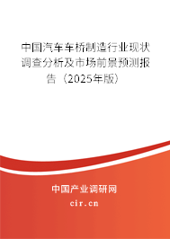 中國汽車車橋制造行業(yè)現狀調查分析及市場前景預測報告(2025年版) 中國汽車車橋制造行業(yè)現狀調查分析及市場前景預測報告(2025年版)