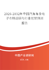 2026-2032年中國(guó)汽車車身電子市場(chǎng)調(diào)研與行業(yè)前景預(yù)測(cè)報(bào)告