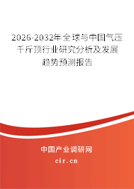 2026-2032年全球與中國氣壓千斤頂行業(yè)研究分析及發(fā)展趨勢預測報告 2026-2032年全球與中國氣壓千斤頂行業(yè)研究分析及發(fā)展趨勢預測報告