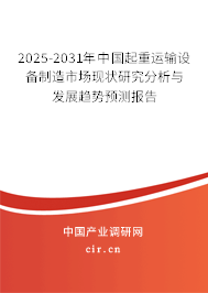 2025-2031年中國起重運輸設(shè)備制造市場現(xiàn)狀研究分析與發(fā)展趨勢預測報告