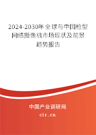 2024-2030年全球與中國槍型網(wǎng)絡(luò)攝像機市場現(xiàn)狀及前景趨勢報告