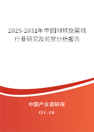 2025-2031年中國傾轉(zhuǎn)旋翼機行業(yè)研究及前景分析報告