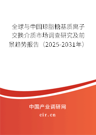 全球與中國(guó)瓊脂糖基質(zhì)離子交換介質(zhì)市場(chǎng)調(diào)查研究及前景趨勢(shì)報(bào)告（2025-2031年）