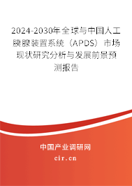 2024-2030年全球與中國人工胰腺裝置系統(tǒng)(APDS)市場(chǎng)現(xiàn)狀研究分析與發(fā)展前景預(yù)測(cè)報(bào)告 2024-2030年全球與中國人工胰腺裝置系統(tǒng)(APDS)市場(chǎng)現(xiàn)狀研究分析與發(fā)展前景預(yù)測(cè)報(bào)告