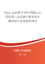 2022-2028年全球與中國人工智能嬰兒監(jiān)視器行業(yè)發(fā)展全面調(diào)研與未來趨勢預測